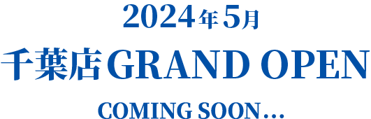 2024年5月 千葉店GRAND OPEN coming soon