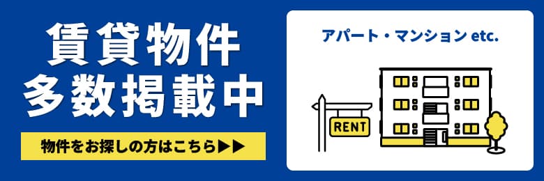 賃貸はこちら 掲載物件多数