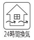 【24時間換気システム】