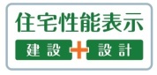 【住宅性能評価付き】