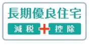 【長期優良住宅】