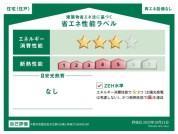 【省エネ性能ラベル】