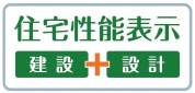 【住宅性能評価】