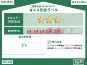 【省エネ性能ラベル】