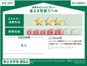 【省エネ性能ラベル】