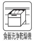【食洗機】