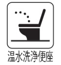 【温水洗浄便座】