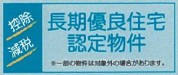 【長期優良住宅】