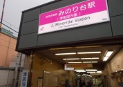 新京成線 みのり台駅