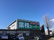 業務スーパー宮野木店