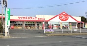 ヤックスドラッグ富津大貫店