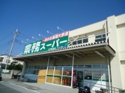 業務スーパー松戸新田