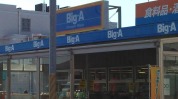 ビックエー　鎌ヶ谷丸山店
