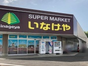 いなげや佐倉店