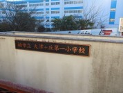 柏市立大津ヶ丘第一小学校