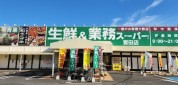 業務スーパー誉田店