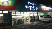 すーぱーやまだや