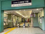 京成本線大神宮下駅