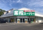 業務スーパーいすみ大原店