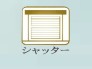 電動シャッター