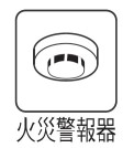【火災報知機】