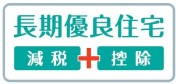 【長期優良住宅】