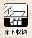 【床下収納】