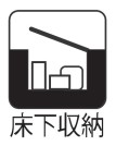 【床下収納】