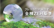 【ZEH水準】