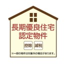 【長期優良住宅】