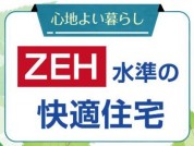 【ZEH住宅】