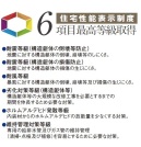 【住宅性能評価】