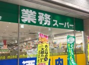 業務スーパー ミーナ津田沼店