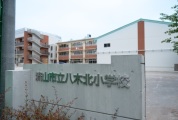 流山市立八木北小学校
