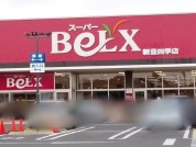 スーパーベルクス 新豊四季店