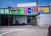 業務スーパー光ケ丘店