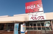 ベルクス 足立古千谷店