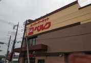 ベルク 三郷戸ヶ崎店